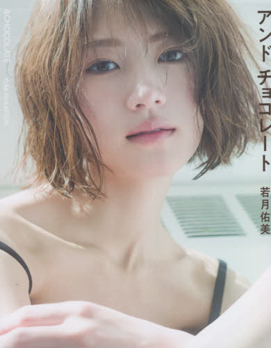 若月佑美 写真集 アンドチョコレート[本/雑誌] / 嶌村吉祥丸/撮影 若月佑美/著