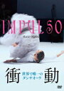 衝動 世界で唯一のダンサオーラ[DVD] [通常版] / 洋画