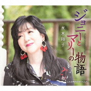 ジョニーとマリーの物語[CD] / 水木翔子