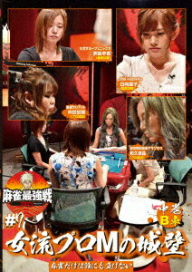 ご注文前に必ずご確認ください＜商品説明＞「近代麻雀」主催による麻雀最強戦2021の第7戦「女流プロMの城壁」中巻。Mリーグで活躍している6人のMリーガーたちと、女流プロの中で一目置かれている実力派プロたちが激突する。仲田加南、日向藍子、和久津晶、茅森早香による予選B卓を収録。＜アーティスト／キャスト＞近代麻雀(演奏者)　麻雀(演奏者)　仲田加南(演奏者)　日向藍子(演奏者)　和久津晶(演奏者)　茅森早香(演奏者)＜商品詳細＞商品番号：TSDV-61370Special Interest / Mahjong Saikyosen 2021 #7 Jyoryu Pr M no Jyoheki 2メディア：DVD収録時間：100分リージョン：2カラー：カラー音声：日本語 ステレオ発売日：2021/10/06JAN：4985914613705麻雀最強戦2021 #7 女流プロMの城壁[DVD] 中巻 / 趣味教養2021/10/06発売