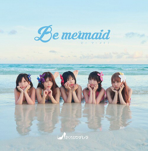 Be mermaid[CD] [Cタイプ/シークレット盤] / さくらシンデレラ