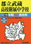 都立武蔵高校附属中学校 9年間スーパー過[本/雑誌] (’22 中学受験 166) / 声の教育社