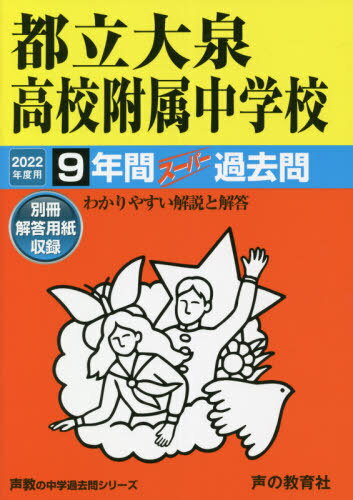 都立大泉高校附属中学校 9年間スーパー過[本/雑誌] (’22 中学受験 168) / 声の教育社