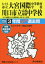 さいたま市立大宮国際中等教育学校・川口市[本/雑誌] (’22 中学受験 427) / 声の教育社