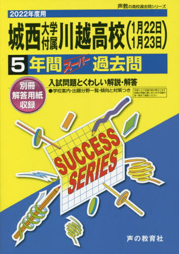 城西大学付属川越高等学校 5年間スーパー (’22 高校受験S 3) / 声の教育社