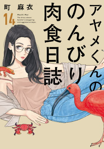 ご注文前に必ずご確認ください＜商品説明＞アヤメ＆椿はタイ発掘編！桐生×仁英の乱れた生活!?大学院入試を終えた椿は、結果待ちの1週間、タイへ行くことに。アヤメとテンマが参加する、発掘調査に合流することになったのだ。椿に片想いを続けているテンマを少し邪魔に思うアヤメはーー？セフレ関係を続ける桐生＆仁英。このままの関係でいいのか…と疑問に思う仁英だったが、なんと家が火事になり…!?＜商品詳細＞商品番号：NEOBK-2634896Mai Machi / Ayamekun no Nonbiri Nikushoku Nisshi 14 (Feel Comics FC SWING)メディア：本/雑誌重量：210g発売日：2021/08JAN：9784396768362アヤメくんののんびり肉食日誌[本/雑誌] 14 (フィールコミックス FC SWING) (コミックス) / 町麻衣/著2021/08発売