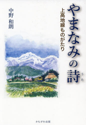 やまなみの詩 上高地線ものがたり[本/雑誌] / 中野和朗/著