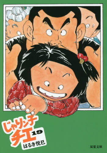 じゃりン子チエ 19[本/雑誌] (双葉文庫) / はるき悦巳/著