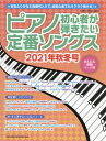 ご注文前に必ずご確認ください＜商品説明＞＜商品詳細＞商品番号：NEOBK-2642854Shinko Music / Piano Shoshinsha Ga Hikitai Teiban So 2021 Akifuyu (SHINKO MUSIC MOOK)メディア：本/雑誌重量：340g発売日：2021/08JAN：9784401650767ピアノ初心者が弾きたい定番ソ 2021秋冬[本/雑誌] (SHINKO MUSIC MOOK) / シンコーミュージック・エンタテイメント2021/08発売