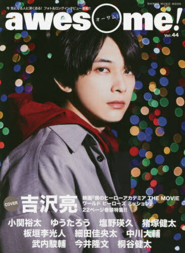 awesome!(オーサム)[本/雑誌] Vol.44 【表紙】 吉沢亮 (SHINKO MUSIC MOOK) / シンコーミュージック・エンタテイメントのサムネイル
