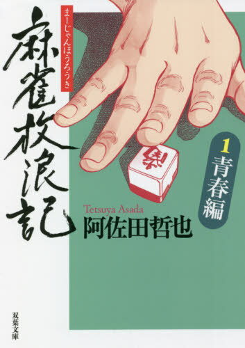 麻雀放浪記 1[本/雑誌] (双葉文庫) / 阿佐田哲也/著