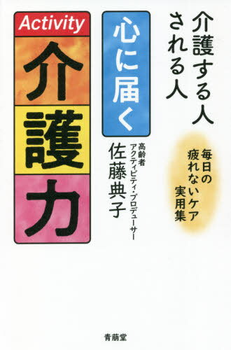 ご注文前に必ずご確認ください＜商品説明＞イライラ介護から、イキイキ介護へ。老人性うつ・認知症に奇跡!高齢者のケアがはじまった家族の目に輝きがもどる瞬間。介護者も救われる、心を紡ぎ直す介護の方法。＜収録内容＞第1章 生きる気力が突然よみがえる手がかり(音楽 98歳、見事アメイジング・グレイスを弾く短歌 短歌が孤独を孤独力に変える ほか)第2章 母に教えられた寄り添う介護(記録身だしなみ ほか)第3章 介護の暮らしを彩る楽しい時間づくり(音読 物語にいざなわれる懐かしき記憶合唱 上手な声に引っ張られて変身 ほか)第4章 日々の介護をもっとラクに気分よく(季節の“しきたり”で介護をリフレッシュ便利なお出かけ袋を用意する ほか)＜商品詳細＞商品番号：NEOBK-2643489Sato Noriko / Cho / Kaigo Suru Hito Sareru Jinshin Ni Todoku Kaigo Ryoku Mainichi No Tsukarenai Care Jitsuyo Shuメディア：本/雑誌重量：450g発売日：2021/08JAN：9784908273230介護する人される人心に届く介護力 毎日の疲れないケア実用集[本/雑誌] / 佐藤典子/著2021/08発売