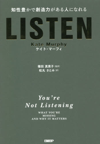 LISTEN 知性豊かで創造力がある人になれる / 原タイトル:YOU’RE NOT LISTENING 本/雑誌 / ケイト マーフィ/著 篠田真貴子/監訳 松丸さとみ/訳