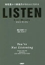 LISTEN 知性豊かで創造力がある人になれる / 原タイトル:YOU’RE NOT LISTENING 本/雑誌 / ケイト マーフィ/著 篠田真貴子/監訳 松丸さとみ/訳