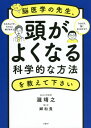 脳医学の先生、頭がよくなる科学的な方法を教えて下さい[本/雑誌] / 瀧靖之/著 郷和貴/聞き手