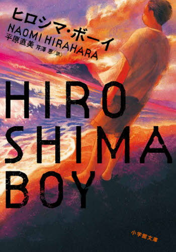 ヒロシマ・ボーイ / 原タイトル:HIROSHIMA BOY[本/雑誌] (小学館文庫) / 平原直美/著 芹澤恵/訳