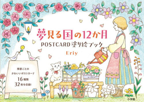 夢見る国の12か月POSTCARD塗り絵ブック[本/雑誌] / Eriy/著のサムネイル