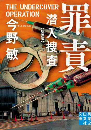 罪責 新装版[本/雑誌] (実業之日本社文庫 こ2-17 潜入捜査) / 今野敏/著