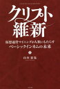 クリプト維新 仮想通貨マイニングが人類にもたらすベーシックインカムの未来 / 山本征也/著