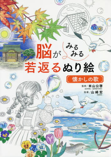 脳がみるみる若返るぬり絵懐かしの歌[本/雑誌] / 米山公啓/監修 山崎宏/指導