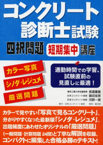 コンクリート診断士試験四択問題短期集中講座 カラー写真+シノダ・レジュメ+厳選問題[本/雑誌] / 長瀧重義/著 篠田佳男/著 河野一徳/著