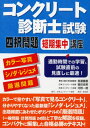 ご注文前に必ずご確認ください＜商品説明＞カラーで見やすい「写真で見るコンクリート」、分かりやすくなった最新版「シノダ・レジュメ」、出題頻度にあわせたオリジナルの「厳選問題」(一般問題・計算問題24問)と丁寧な解説を収録。コンパクトに編集した合格必勝のテキスト!＜収録内容＞写真で見るコンクリートシノダ・レジュメ(変状と劣化の機構調査補修・補強構造物)厳選問題(一般問題計算問題)＜商品詳細＞商品番号：NEOBK-2643859Nagataki Shigeyoshi / Cho Shinoda Yoshio / Cho Kono Kazunori / Cho / Concrete Shindan Shi Shiken Yon Yo Mondai Tanki Shuchu Koza Color Shashin + Shi Noda Resume + Gensen Mondaiメディア：本/雑誌重量：540g発売日：2021/08JAN：9784874987650コンクリート診断士試験四択問題短期集中講座 カラー写真+シノダ・レジュメ+厳選問題[本/雑誌] / 長瀧重義/著 篠田佳男/著 河野一徳/著2021/08発売