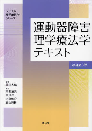 運動器障害理学療法学テキスト[本/雑誌] (シンプル理学療法学シリーズ) / 細田多穂/監修 高柳清美/編集 中川法一/編集 木藤伸宏/編集 森山英樹/編集 高柳清美/〔ほか〕執筆