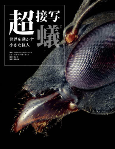 超接写蟻 世界を動かす小さな巨人 / 原タイトル:ANTS[本/雑誌] / エドゥアルド・フローリン・ナイガ/写真 エレナ・スパイサー・ライス/文 寺山守/監修 西尾香苗/訳