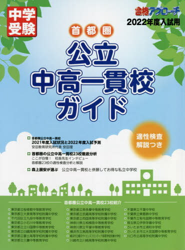 首都圏公立中高一貫校ガイド 適性検査解説つき 2022年度入試用[本/雑誌] (中学受験合格アプローチ) / 合格アプローチ編集部/編