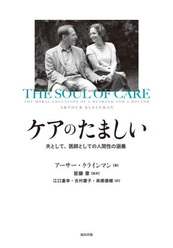 ケアのたましい 夫として、医師としての人間性の涵養 / 原タイトル:The Soul of Care[本/雑誌] / アーサー・クラインマン/著 皆藤章/監訳 江口重幸/〔ほか〕訳