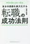 自分の価値を最大化する転職の成功法則[本/雑誌] / 菊原智明/著