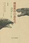 機能獲得の進化史 化石に見る「眼・顎・翼・あし」の誕生[本/雑誌] / 土屋健/〔著〕 群馬県立自然史博物館/監修 かわさきしゅんいち/イラスト 藤井康文/イラスト