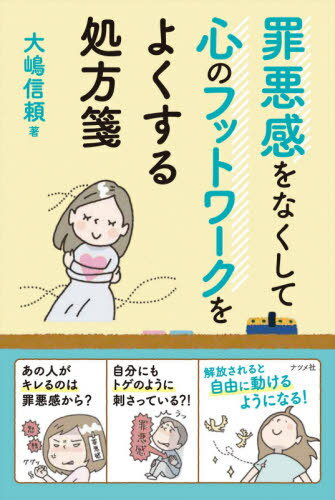 罪悪感をなくして心のフットワークをよくする処方箋[本/雑誌] / 大嶋信頼/著