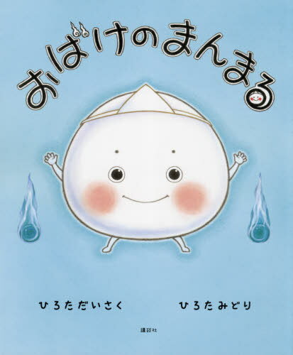 おばけのまんまる[本/雑誌] (講談社の創作絵本) / ひろただいさく/作 ひろたみどり/作