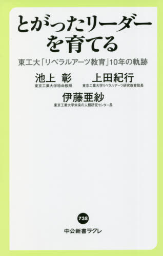 [書籍のメール便同梱は2冊まで]/とがったリーダーを育てる 東工大「リベラルアーツ教育」10年の軌跡[本/雑誌] (中公新書ラクレ) / 池上彰/著 上田紀行/著 伊藤亜紗/著