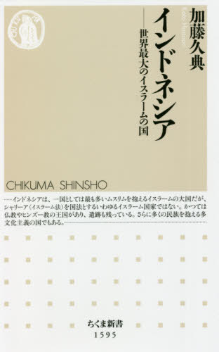 楽天ネオウィング 楽天市場店インドネシア 世界最大のイスラームの国[本/雑誌] （ちくま新書） / 加藤久典/著