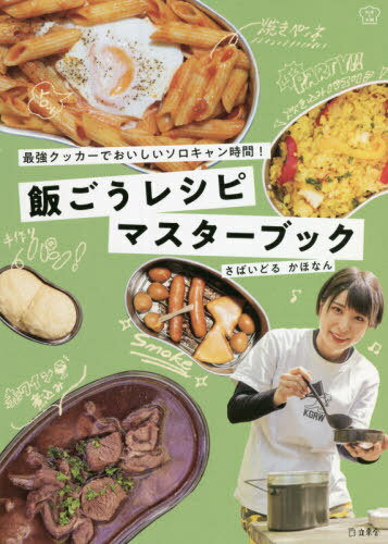 飯ごうレシピマスターブック 最強クッカーでおいしいソロキャン時間![本/雑誌] (料理の本棚) (単行本・ムック) / かほなん/著