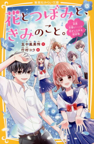 花とつぼみと、きみのこと。 〔2〕[本/雑誌] (集英社みらい文庫) / 五十嵐美怜/作 行村コウ/絵