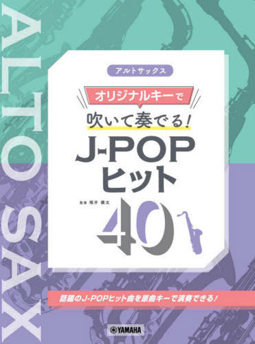 楽譜 アルトサックス オリジナルキーで吹[本/雑誌] / 福井健太/監修