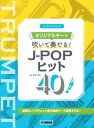 楽譜 トランペット オリジナルキーで吹い[本/雑誌] / 室賀健司/監修