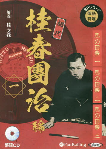 [オーディオブックCD] SPレコード落語特選 初代桂春團治編 一[本/雑誌] (CD) / 桂文我 / 桂春團治