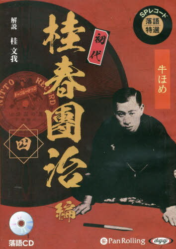 [オーディオブックCD] SPレコード落語特選 初代桂春團治編 四[本/雑誌] (CD) / 桂文我 / 桂春團治