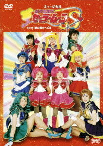 ミュージカル 美少女戦士セーラームーンS うさぎ・愛の戦士への道[DVD] / ミュージカル