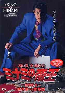 難波金融伝 ミナミの帝王[DVD] 劇場版II 銀次郎 vs 整理屋 / 邦画