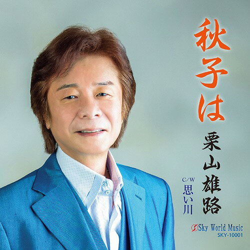 ご注文前に必ずご確認ください＜商品説明＞昭和ムード歌謡彷彿させる仕上がりになっています。皆様で口づさんで下さい。＜プロフィール＞栗山雄路(クリヤマ ユウジ) 誕生日 12月3日 趣味 釣り、ゴルフ1989年 ムード歌謡コーラスグループにメンバーとして加入。 2003年 栗山雄路とトライアングルを結成、愛のふれあい カバー発売。 2009年 愛はガラスのように、熱き想い、発売。 2012年 元クールファイブ岩代茂美 作曲による永遠の花 発売。 2016年 夜霧の足利、我慢したんだね 発売。これからも埼玉県を中心に関東一円での音楽活動を進めて参ります。＜収録内容＞秋子は 唄入り / 栗山雄路思い川 唄入り / 栗山雄路秋子は カラオケ / 栗山雄路思い川 カラオケ / 栗山雄路＜アーティスト／キャスト＞栗山雄路(演奏者)＜商品詳細＞商品番号：DAKSKY-10001Yuji Kuriyama / Akiko waメディア：CD発売日：2021/10/01JAN：4582500633118秋子は[CD] / 栗山雄路2021/10/01発売