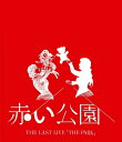 ご注文前に必ずご確認ください＜商品説明＞2021年5月28日(金)をもって解散した赤い公園の東京・中野サンプラザでのラストライブ＜赤い公園 THE LAST LIVE「THE PARK」＞の映像商品。本公演は、Gt.津野米咲とも親交が深かった小出祐介 (Base Ball Bear)、キダ モティフォ (tricot)、堀向彦輝 a.k.a. hicoの3名がサポートとして参加した2時間半に及ぶ、メドレー含む全29曲を披露した集大成ライブ。＜収録内容＞ランドリー消えないジャンキーMutant紺に花Canvas絶対的な関係絶対零度ショートホープ風が知ってる透明交信pray衛星Highway CabrioletYo-Ho＜メドレー＞ 今更〜のぞき穴〜西東京〜ナンバーシックス〜闇夜に提灯KOIKINOW ON AIRyumeutsutsu夜の公園オレンジ[Encore] KILT OF MANTRA[Encore] 黄色い花[Encore] 凛々爛々＜アーティスト／キャスト＞赤い公園(演奏者)＜商品詳細＞商品番号：ESXL-216Akai Ko-en / The Last Live ”The Park” [Regular Edition]メディア：Blu-rayリージョン：free発売日：2021/09/29JAN：4547366518474THE LAST LIVE 「THE PARK」[Blu-ray] [通常版] / 赤い公園2021/09/29発売