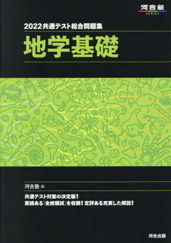 2022 共通テスト総合問題集 本/雑誌 地学基礎 (河合塾SERIES) / 河合塾地学科/編