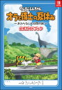 クレヨンしんちゃんオラと博士の夏休み～おわらない七日間の旅～公式ガイドブック 本/雑誌 (単行本 ムック) / 双葉社