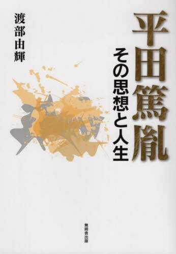 ご注文前に必ずご確認ください＜商品説明＞無宿者、あぶれ者的集団から突如、大学者、大思想家に登りつめた平田篤胤。その相転移的(液体が気体に変わるような)人生を、当時の世相、風俗、時代精神から読み解く刺激的人物考!!＜収録内容＞序章 希望なき船出第1章 波の間に間に漂って第2章 時代は離散系へ第3章 国学という仮泊地第4章 異界はいずこに第5章 蛍火＜商品詳細＞商品番号：NEOBK-2642047Watanabe Yukari Akira / Cho / Hirata Atsutaneメディア：本/雑誌重量：340g発売日：2021/07JAN：9784895446686平田篤胤[本/雑誌] / 渡部由輝/著2021/07発売