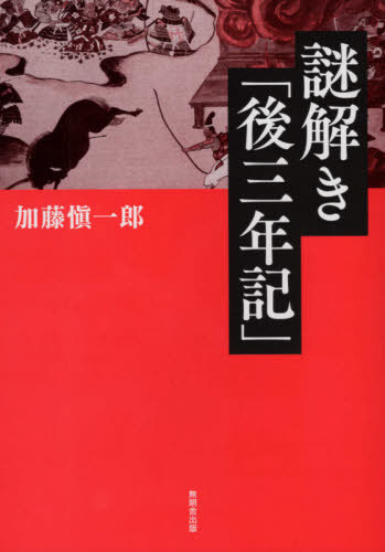 謎解き「後三年記」[本/雑誌] / 加藤愼一郎/著